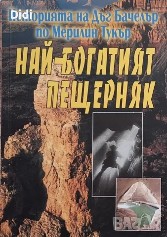 Мерилин Тъкър - Историята на най-богатия пещерняк