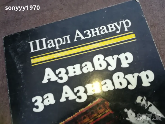АЗНАВУР ЗА АЗНАВУР 1810240819, снимка 5 - Художествена литература - 47626365