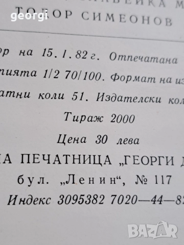 Древен и съвременен български шрифт Васил Йончев Олга Йончева рядка книга 30/3, снимка 8 - Художествена литература - 52711227