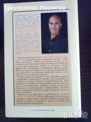 Нова-Робин Шарма-Уроци по лидерство, снимка 2 - Художествена литература - 36429740