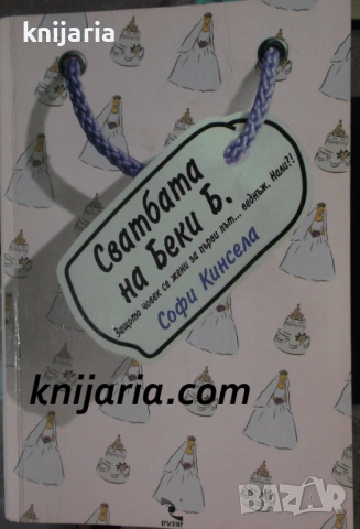 Маниашки роман книга 3: Сватбата на Беки Б.