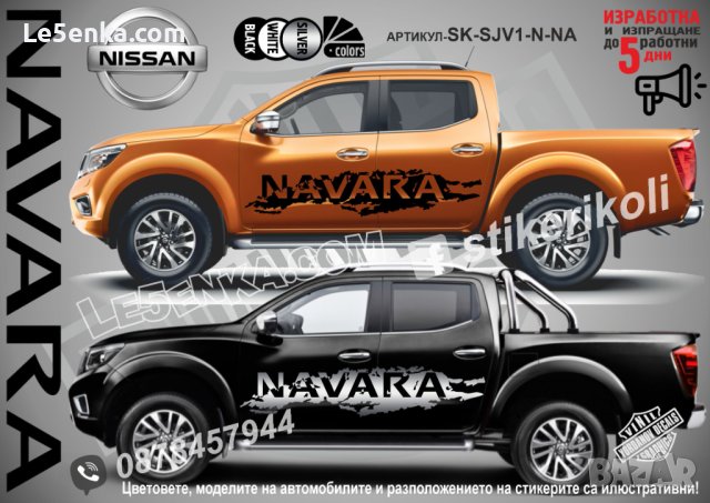 Nissan Navara стикери надписи лепенки фолио SK-SJV1-N-NA, снимка 1 - Аксесоари и консумативи - 36450748