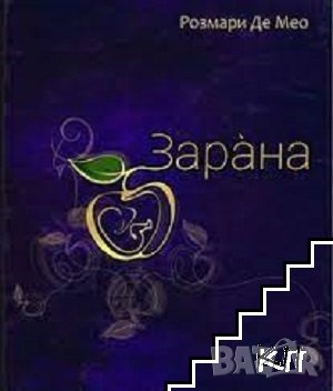 Зарана Сказание и требник на българската народна вяра Розмари де Мео