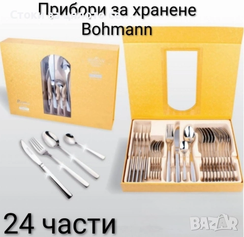 Комплект прибори за хранене Bohmann 24 бр