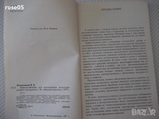 Книга"Приспособл.для изготовл.металло..-В.Котельников"-176ст, снимка 3 - Специализирана литература - 38066782