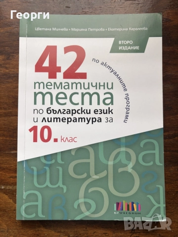 Тематични подготвителни теста по БЕЛ за 10 клас