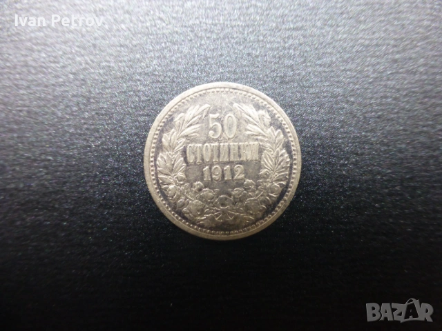 Монети емисия 1912, снимка 9 - Нумизматика и бонистика - 33016217