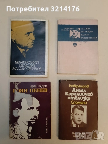 Ангел Каралийчев отблизо. Спомени - Йовко Киров