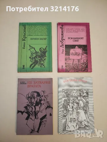 Не затваряй вратата - Борис Нинков