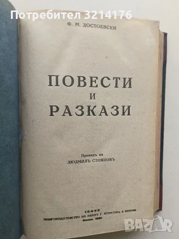 Идиотъ / Престъпление и наказание / Унижените и оскърбените /  Повести и разкази - Ф. М. Достоевски, снимка 3 - Художествена литература - 55875462
