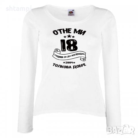 Дамска Тениска Отне ми 18 години за да изглеждам толкова добре 2004 ,Подарък,Ианенада,Празмик
