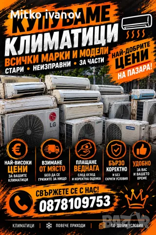 изкупуване на климатици на добри  цени 