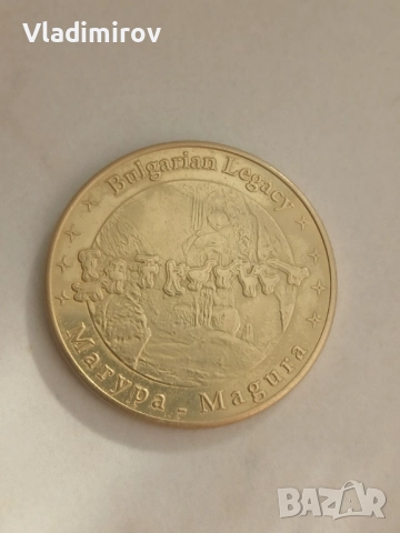 Българско наследство-Магурата 