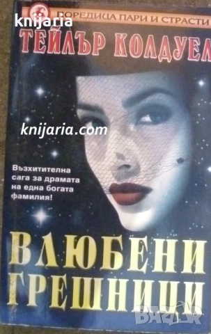 Влюбени грешници