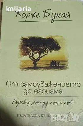 От самоуважението до егоизма