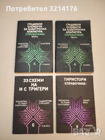 Градивни елементи за електронна апаратура. Справочник. Част 2 - Иван Антонов
