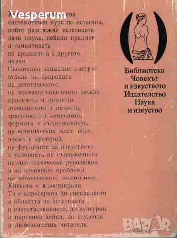 Беседи по естетика /Иван Джаджев/, снимка 2 - Специализирана литература - 48262251