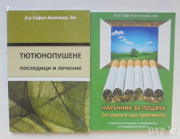 Книга Тютюнопушене / Наръчник за пушача - София Ангелова 2016 г.