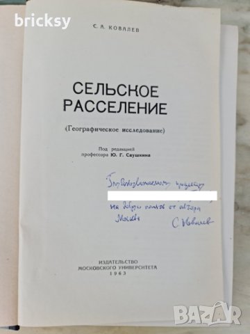 Сельское расселение (Географическое исследование) 1963 С.А. Ковалёв  , снимка 2 - Специализирана литература - 42351675