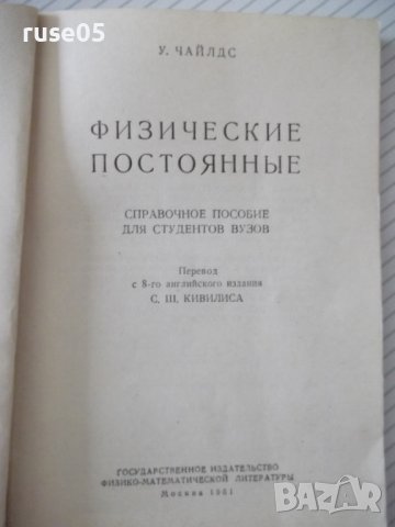 Книга "Физические постоянные - У. Чайлдс" - 308 стр., снимка 2 - Енциклопедии, справочници - 38115646