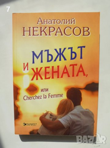 Книга Мъжът и жената или Cherche la Femme - Анатолий Некрасов 2017 г.