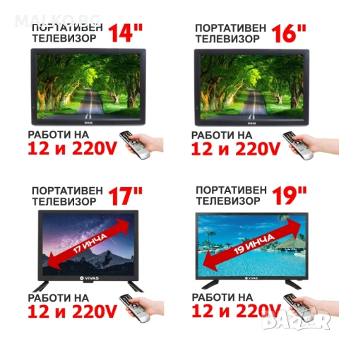 Преносими портативни телевизори работещи на 12V, 220V и акумилаторни батерии. Модели от 7 до 32 инча, снимка 2 - Телевизори - 54027257