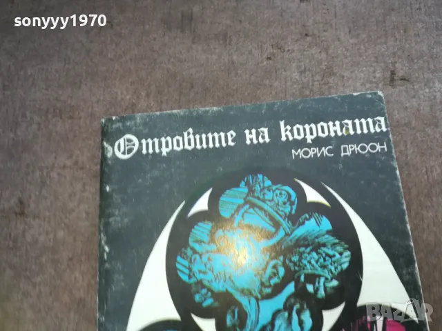 отровите на короната 1610241116, снимка 3 - Художествена литература - 47601948
