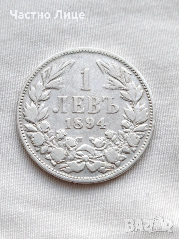 Сребърна Българска Монета 1 лев 1894 г