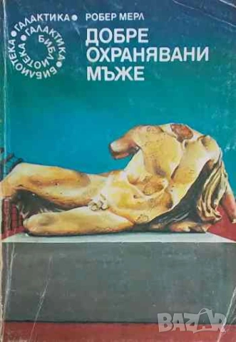 Добре охранявани мъже Робер Мерл