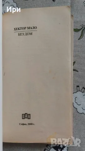 Без дом, снимка 3 - Детски книжки - 50373840