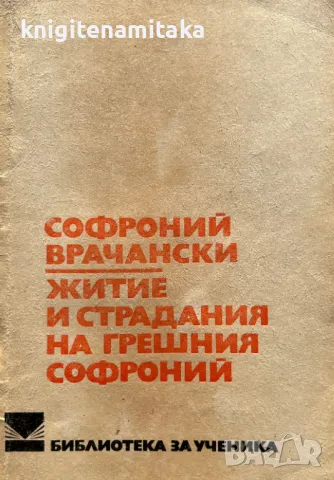 Житие и страдания на грешния Софроний - Софроний Врачански, снимка 1