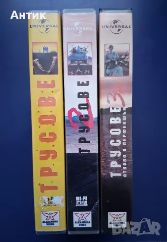 Колекция Видеокасети VHS Трусове 1 - 3 Част , снимка 13 - Други жанрове - 56293270