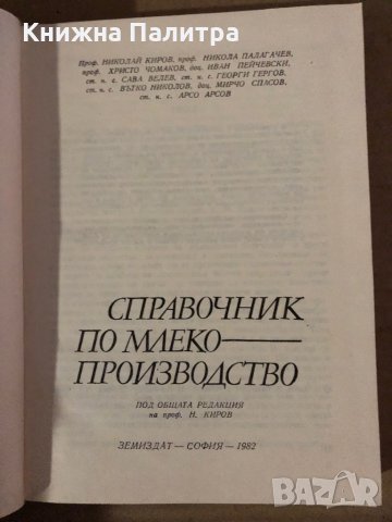 Справочник по млекопроизводство, снимка 2 - Специализирана литература - 35585291