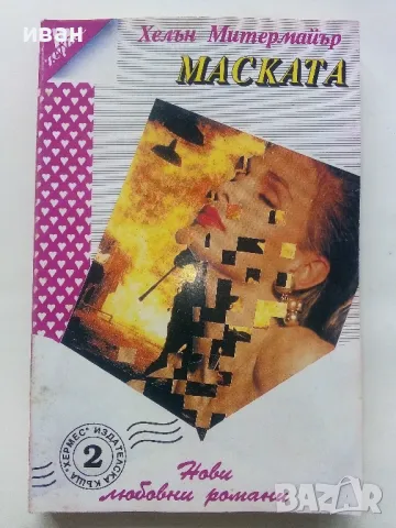 Колекция "Нови любовни романи" - 1992г/1994г. 22бр., снимка 5 - Художествена литература - 48456974