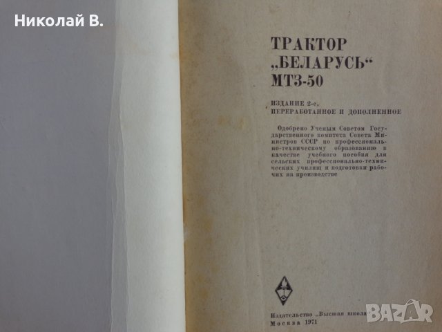 Книга Трактор Беларус МТЗ-50 Устроиство и ремонт на Руски език Москва 1971 год, снимка 2 - Специализирана литература - 39068693