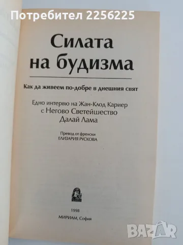 Силата на будизма, снимка 3 - Художествена литература - 55976606