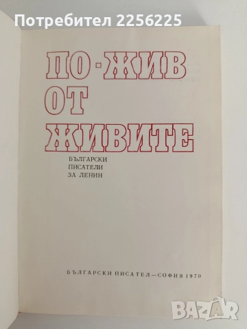 По жив от живите, снимка 11 - Художествена литература - 52791118