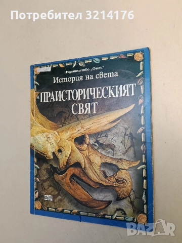 История на света: Праисторическият свят - Фиона Чандлър, Сам Таплин, Джейн Бингъм