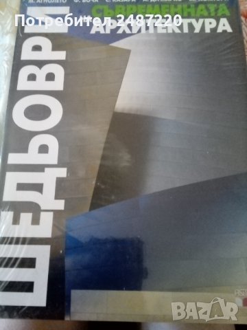 Шедьоври на съвременната архитектура М.Анголето Ф.Боча ,С.Казара ,А.Ди Марко М..Тилятори А&Т Publish