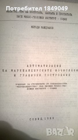 Автоматизация на маркшайдерските изчисления и графични построения, снимка 2 - Специализирана литература - 32118010