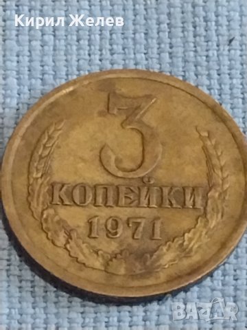 Две монети 3 копейки 1971г. / 15 копейки 1990г. / СССР стари редки за КОЛЕКЦИОНЕРИ 39495, снимка 3 - Нумизматика и бонистика - 44236963