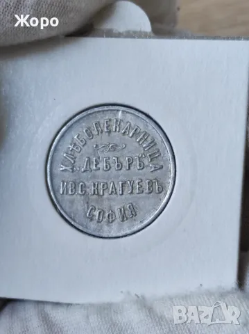 Жетон 1 килограм хляб "Дебъръ" Ив.С.Крагуевъ - София 