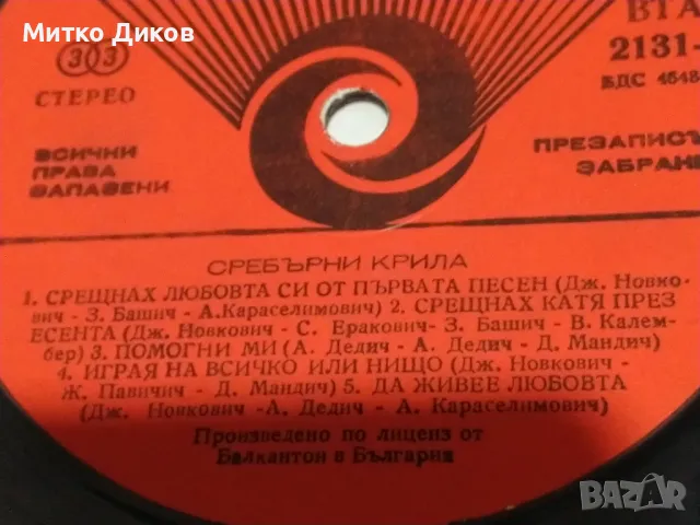 Сребърни крила голяма плоча 2 броя, снимка 5 - Грамофонни плочи - 49961546