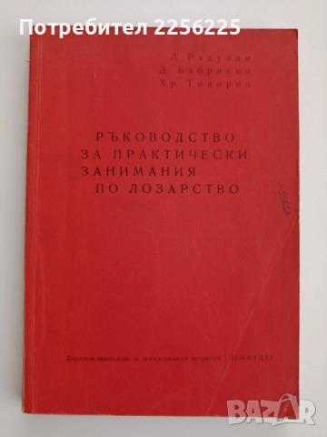 "Ръководство за практически занимания по лозарство 1964г"
