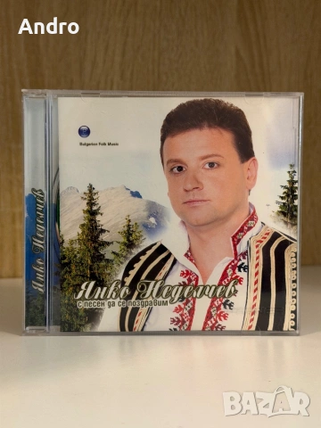 Янко Неделчев - С песен да се поздравим