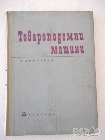 Книга "Товароподемни машини - В. Дивизиев" - 264 стр., снимка 1 - Специализирана литература - 38321980