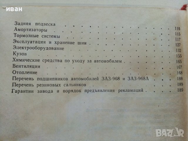 Автомобили ЗАЗ 968,968А - Ръководство по експлоатация - 1978г., снимка 7 - Специализирана литература - 39625517