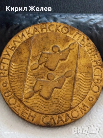 Рядък плакет РЕПУБЛИКАНСКО ПЪРВЕНСТВО ВОДЕН СЛАЛОМ за КОЛЕКЦИЯ 48609, снимка 2 - Антикварни и старинни предмети - 51530991