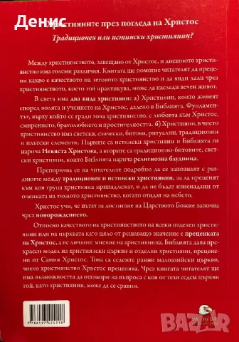 Християните През Погледа На Христос - Проф. д-р Дечко Свиленов, снимка 2 - Специализирана литература - 46733381