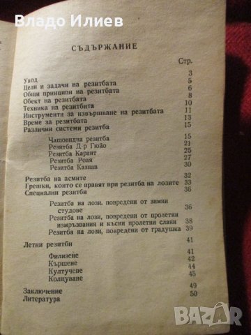 Книги Резитба на лозата Стефан Радучев,В навечерието на хаоса Гр.Чешмеджиев,Химнапедия Зигрид Ундсет, снимка 3 - Други - 37052880